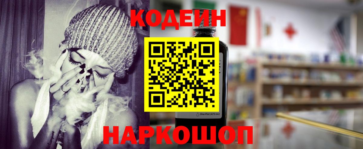 Кодеиновый сироп Lean Purple Drank  Вход с VPN  Тутаев 